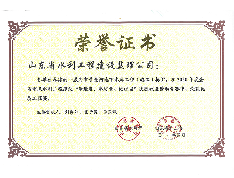 威海市黃壘河地下水庫工程（施工1標）在2020年度全省重點水利工程建設“爭進度、賽質量、比擔當”決勝攻堅勞動競賽中榮獲優質工程獎