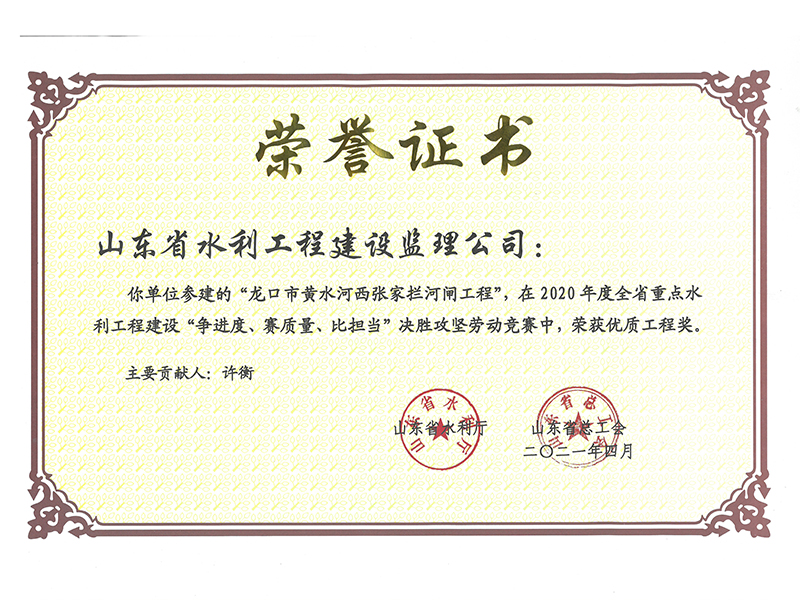 龍口市黃水河西張家攔河閘工程在2020年度全省重點水利工程建設“爭進度、賽質量、比擔當”決勝攻堅勞動競賽中榮獲優質工程獎