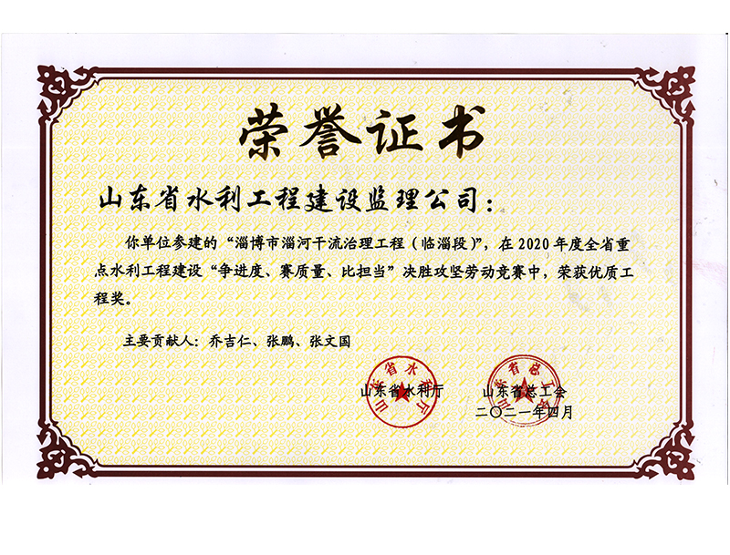 淄博市淄河干流治理工程（臨淄段）在2020年度全省重點水利工程建設“爭進度、賽質量、比擔當”決勝攻堅勞動競賽中榮獲優質工程獎